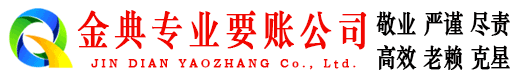 马关金典要账公司